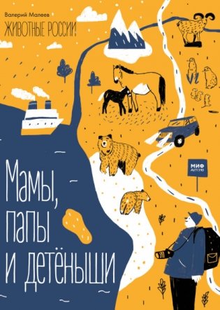 Животные России. Мамы, папы и детёныши фото книги
