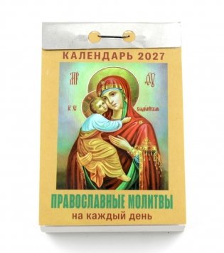 Православные молитвы на каждый день календарь на 2027 год (отрывной) фото книги