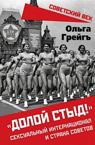 "Долой стыд!". Сексуальный интернационал и страна советов фото книги