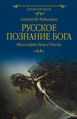 Русское познание Бога фото книги
