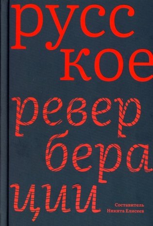 Русское: Реверберации: Повести, рассказы, новеллы фото книги