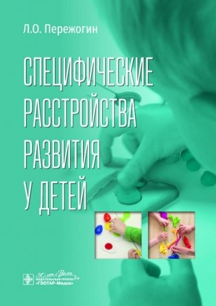 Специфические расстройства развития у детей фото книги