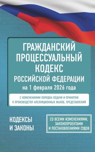 Гражданский процессуальный кодекс Российской Федерации на 1 февраля 2026 года. Со всеми изменениями, законопроектами и постановлениями судов фото книги