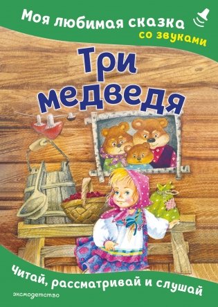 Три медведя. Моя любимая сказка со звуками (ил. И. Якимовой, И. Зуева) фото книги