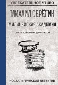 Шесть извилин под фуражкой фото книги