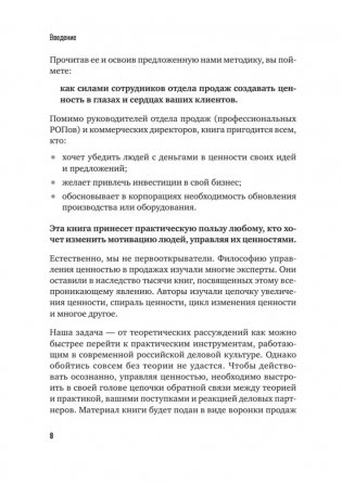 Сами придут, сами купят. Как продать ценность дорого. Авторская модель Колотилова-Ващенко фото книги 6