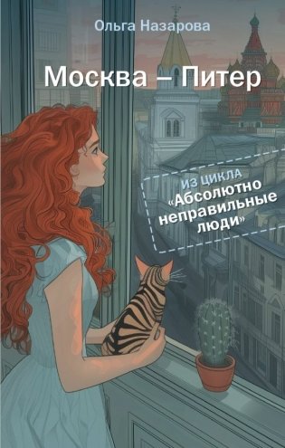 Абсолютно неправильные люди. Москва - Питер фото книги