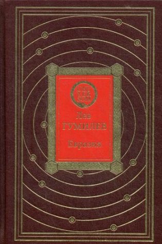 Евразия (кожаный переплет, золотой обрез) фото книги
