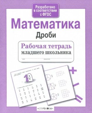 Математика. Дроби. Рабочая тетрадь младшего школьника фото книги