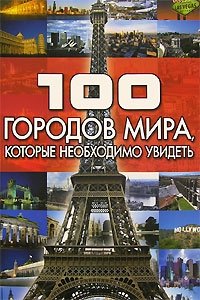 100 городов мира, которые необходимо увидеть фото книги