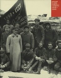 Россия. ХХ век в фотографиях - 2. 1918 - 1940 фото книги