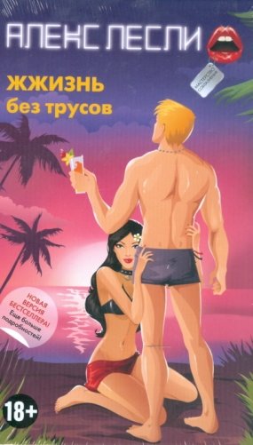 ЖЖизнь без трусов фото книги