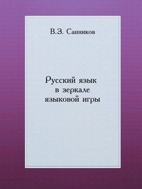 Русский язык в зеркале языковой игры фото книги