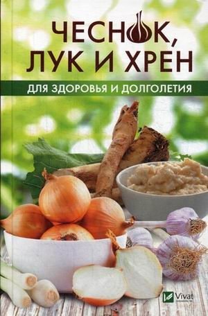 Чеснок, лук и хрен для здоровья и долголетия фото книги