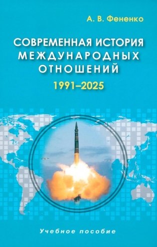 Современная история международных отношений: 1991–2025: Учебное пособие. 7-е изд., доп фото книги