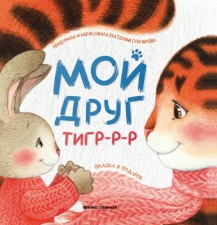 Мой друг тигр-р-р фото книги