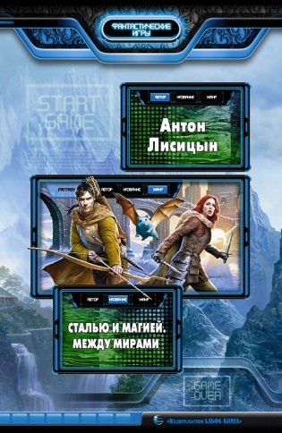 Сталью и магией. Между мирами фото книги