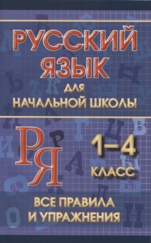 Русский язык для начальной школы. 1-4 класс. Все правила и упражнения фото книги