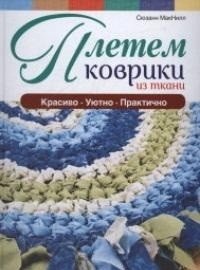 Плетем коврики из ткани фото книги