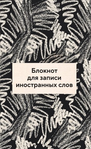 Блокнот для записи иностранных слов 84x108/32 (Черно-белый) фото книги