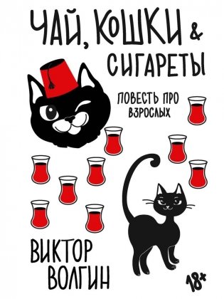 Чай, кошки, сигареты фото книги