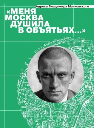 Меня Москва душила в объятьях… Адреса Владимира Маяковского фото книги