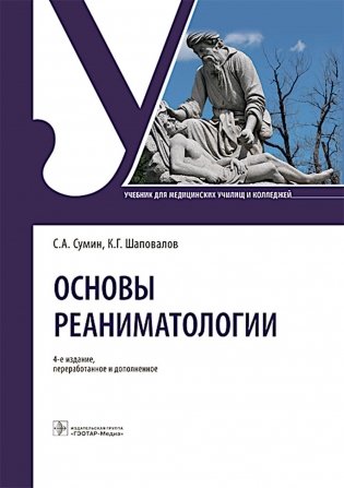 Основы реаниматологии: Учебник для студентов медицинских училищ и колледжей. 4-е изд., перераб. и доп фото книги