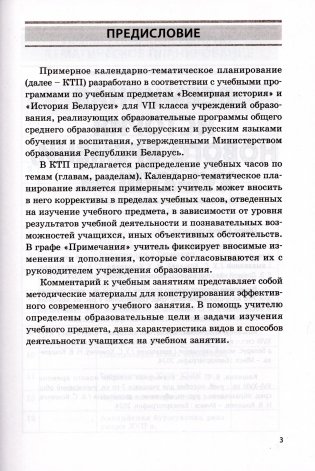 Всемирная история. История Беларуси. 7 класс. Примерное календарно-тематическое планирование. 2025/2026 учебный год фото книги 2