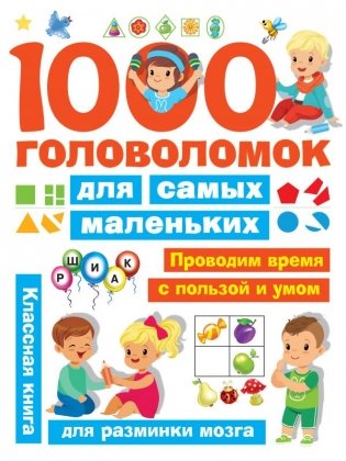 1000 головоломок для самых маленьких фото книги