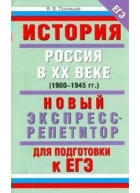 История. Россия в XX веке (1900-1945 гг.) Новый экспресс-репетитор для подготовки к ЕГЭ фото книги