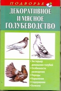 Декоративное и мясное голубеводство фото книги