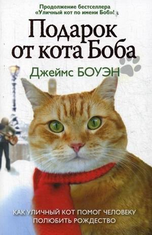 Подарок от кота Боба. Как уличный кот помог человеку полюбить Рождество фото книги