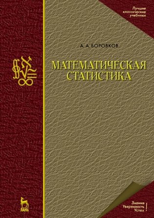 Математическая статистика. Учебник для вузов фото книги