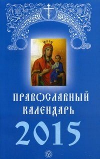 Православный календарь на 2015 год фото книги