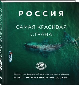 Россия самая красивая страна фото книги 2