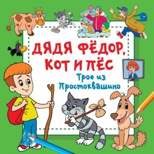 Дядя Фёдор, Кот и Пёс. Трое из Простоквашино фото книги