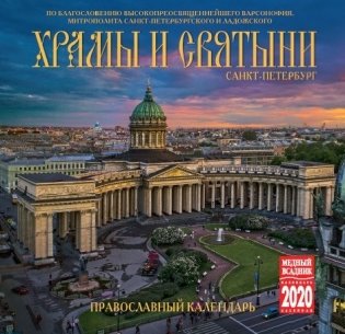 Календарь на 2020 год "Храмы и Святыни. Санкт-Петербург" (КР10-20007) фото книги