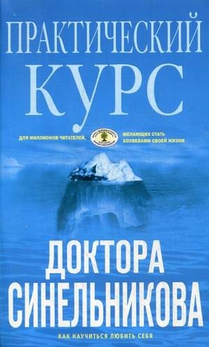 Практический курс доктора Синельникова. Как научиться любить себя фото книги