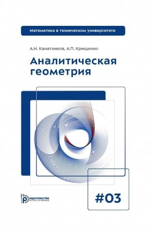 Аналитическая геометрия: Учебник для вузов. Вып 3. 10-е изд фото книги