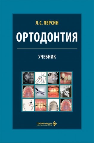 Ортодонтия. Диагностика и лечение зубочелюстно-лицевых аномалий и деформаций: Учебник фото книги