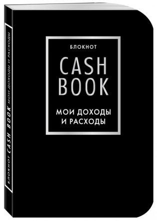 CashBook. Мои доходы и расходы фото книги