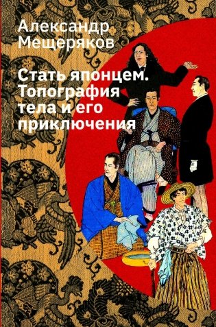 Стать японцем. Топография тела и его приключения. 4-е изд., испр фото книги