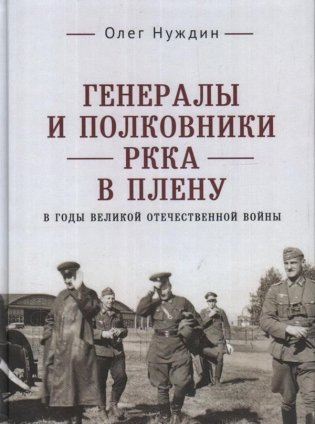 Генералы и полковники РККА в плену в годы ВОВ фото книги