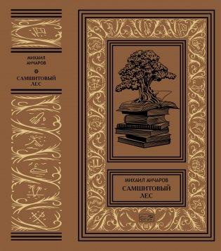 Собрание сочинений Михаила Анчарова в 4-х томах. Комплект из 2-х томов. Том 3: Самшитовый лес. Том 4: Интриганка (количество томов: 2) фото книги 2
