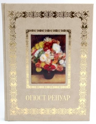 Огюст Ренуар. Великие полотна (кожа, золот.тиснен.) фото книги