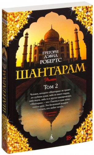 Шантарам (в 2-х томах) (комплект) фото книги 5