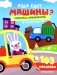 Куда едут машины?: книжка с наклейками (103 наклейки) фото книги маленькое 2