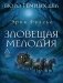 Бюро темных дел. Зловещая мелодия фото книги маленькое 2