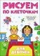 Рисуем по клеточкам. Для девочек фото книги маленькое 2