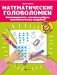 Математические головоломки: закономерности, числовые ребусы, математические шифровки. 9-е изд фото книги маленькое 2